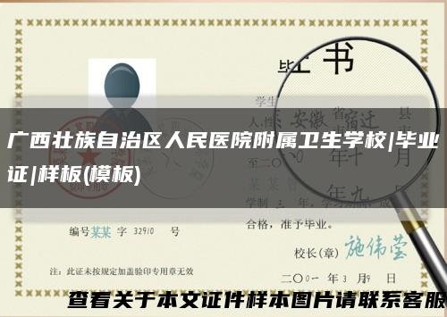 广西壮族自治区人民医院附属卫生学校|毕业证|样板(模板)缩略图