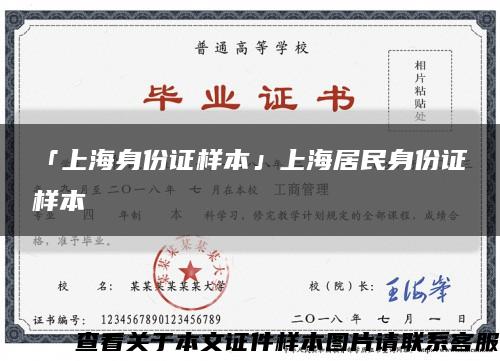 「上海身份证样本」上海居民身份证样本缩略图