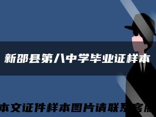 新邵县第八中学毕业证样本缩略图