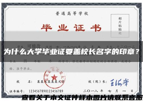为什么大学毕业证要盖校长名字的印章？缩略图