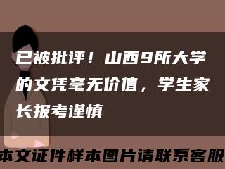 已被批评！山西9所大学的文凭毫无价值，学生家长报考谨慎缩略图