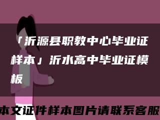 「沂源县职教中心毕业证样本」沂水高中毕业证模板缩略图