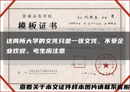 这两所大学的文凭只是一张文凭，不受企业欢迎。考生应注意缩略图