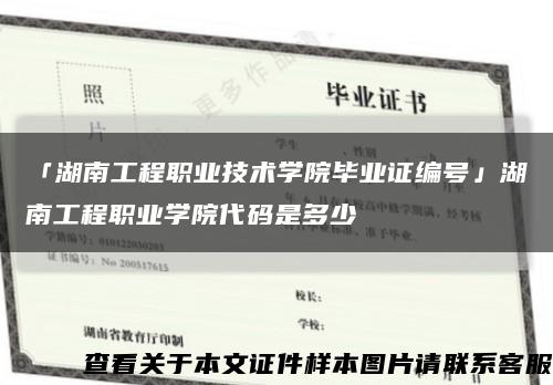 「湖南工程职业技术学院毕业证编号」湖南工程职业学院代码是多少缩略图