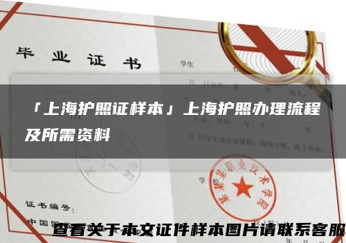 「上海护照证样本」上海护照办理流程及所需资料缩略图