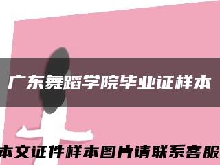 广东舞蹈学院毕业证样本缩略图