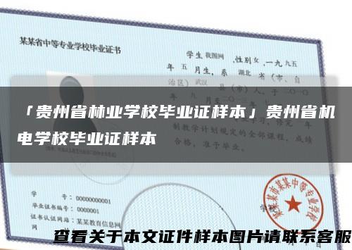 「贵州省林业学校毕业证样本」贵州省机电学校毕业证样本缩略图