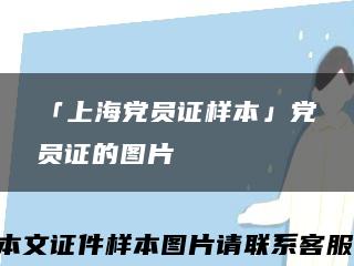 「上海党员证样本」党员证的图片缩略图
