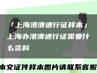 「上海港澳通行证样本」上海办港澳通行证需要什么资料缩略图