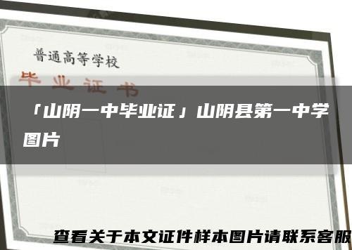 「山阴一中毕业证」山阴县第一中学图片缩略图