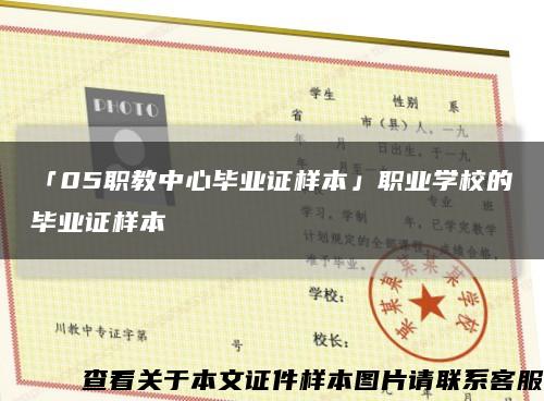 「05职教中心毕业证样本」职业学校的毕业证样本缩略图