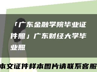 「广东金融学院毕业证件照」广东财经大学毕业照缩略图