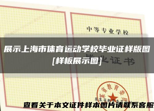 展示上海市体育运动学校毕业证样版图
[样板展示图]缩略图