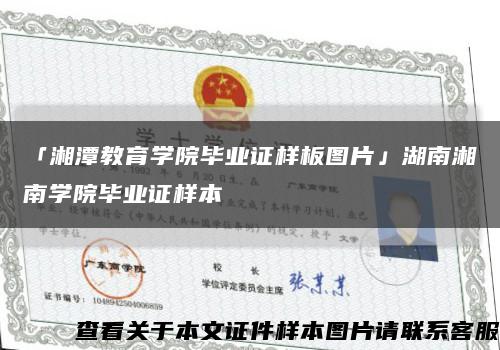 「湘潭教育学院毕业证样板图片」湖南湘南学院毕业证样本缩略图