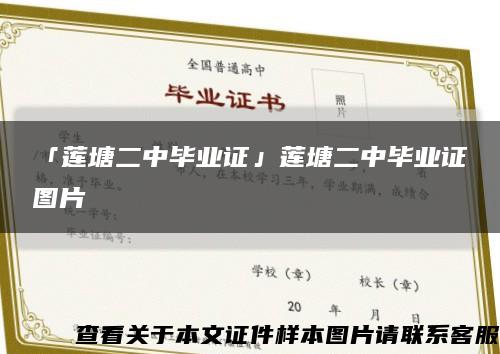 「莲塘二中毕业证」莲塘二中毕业证图片缩略图