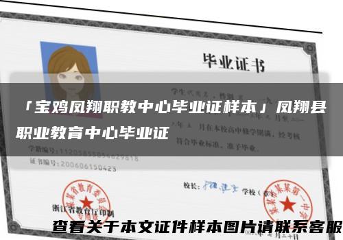 「宝鸡凤翔职教中心毕业证样本」凤翔县职业教育中心毕业证缩略图