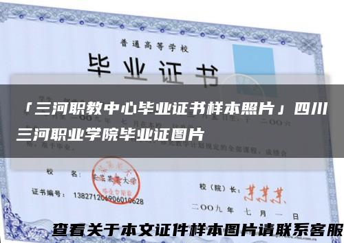 「三河职教中心毕业证书样本照片」四川三河职业学院毕业证图片缩略图