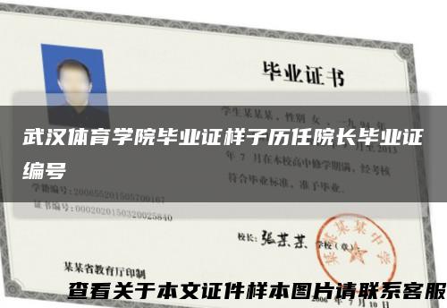 武汉体育学院毕业证样子历任院长毕业证编号缩略图