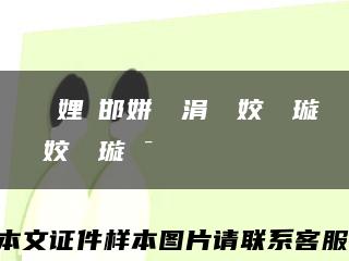 鎭╂柦娌欐邯姘戞棌涓姣曚笟璇佹牱鏈琠姣曚笟璇佽ˉ鍔炵綉缩略图