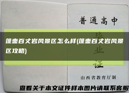 蓬壶百丈岩风景区怎么样(蓬壶百丈岩风景区攻略)缩略图