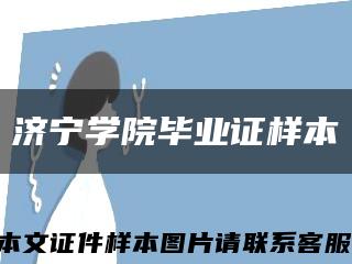 济宁学院毕业证样本缩略图