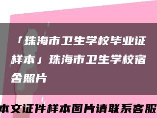 「珠海市卫生学校毕业证样本」珠海市卫生学校宿舍照片缩略图