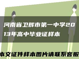 河南省卫辉市第一中学2013年高中毕业证样本缩略图
