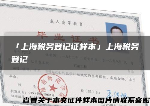 「上海税务登记证样本」上海税务登记缩略图