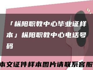 「枞阳职教中心毕业证样本」枞阳职教中心电话号码缩略图