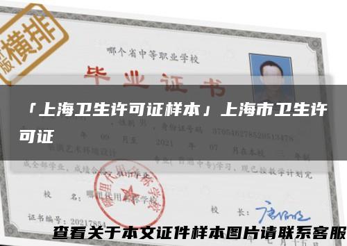 「上海卫生许可证样本」上海市卫生许可证缩略图