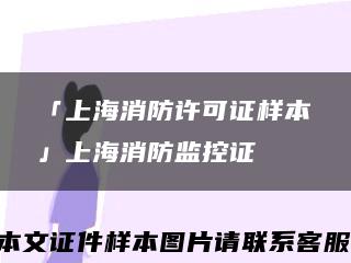 「上海消防许可证样本」上海消防监控证缩略图