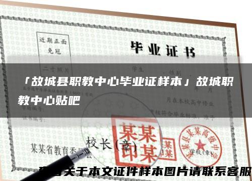 「故城县职教中心毕业证样本」故城职教中心贴吧缩略图