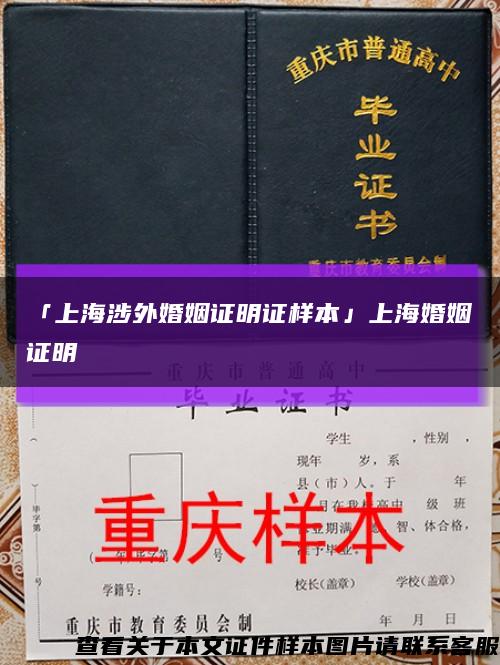 「上海涉外婚姻证明证样本」上海婚姻证明缩略图