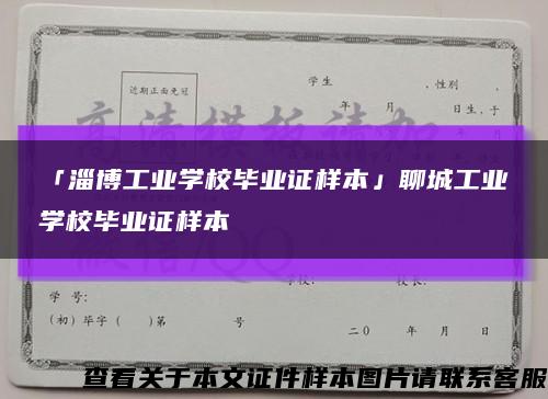 「淄博工业学校毕业证样本」聊城工业学校毕业证样本缩略图