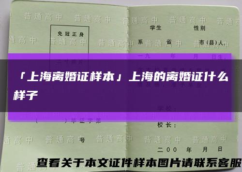 「上海离婚证样本」上海的离婚证什么样子缩略图