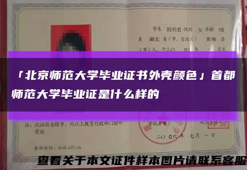 「北京师范大学毕业证书外壳颜色」首都师范大学毕业证是什么样的缩略图