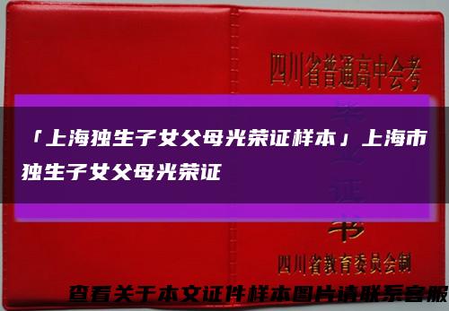 「上海独生子女父母光荣证样本」上海市独生子女父母光荣证缩略图