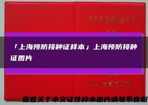 「上海预防接种证样本」上海预防接种证图片缩略图