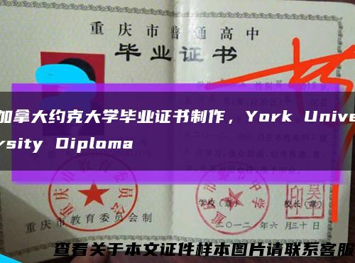 加拿大约克大学毕业证书制作，York University Diploma缩略图