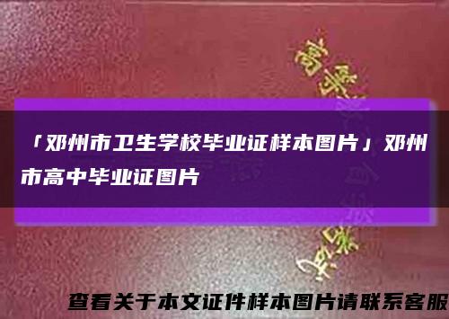 「邓州市卫生学校毕业证样本图片」邓州市高中毕业证图片缩略图
