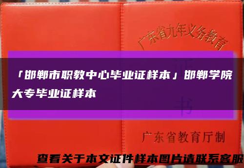 「邯郸市职教中心毕业证样本」邯郸学院大专毕业证样本缩略图