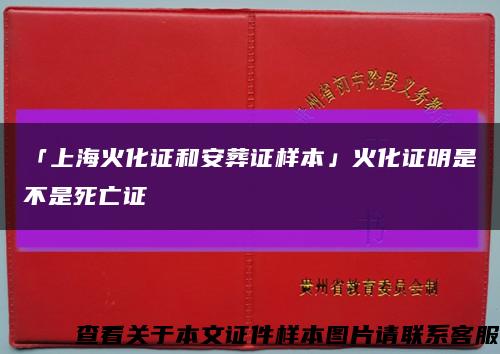 「上海火化证和安葬证样本」火化证明是不是死亡证缩略图