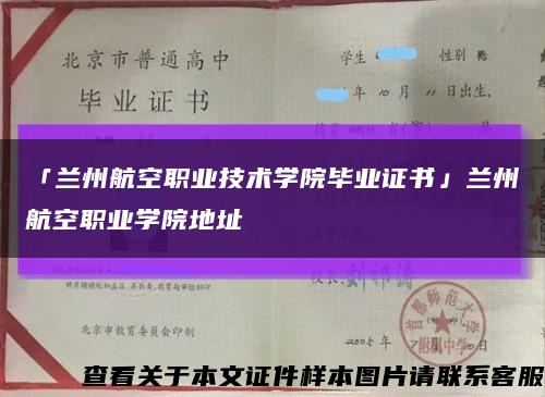 「兰州航空职业技术学院毕业证书」兰州航空职业学院地址缩略图