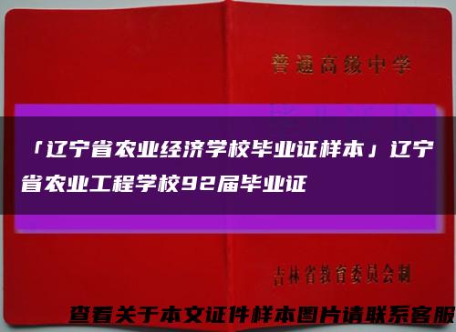 「辽宁省农业经济学校毕业证样本」辽宁省农业工程学校92届毕业证缩略图