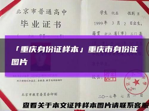 「重庆身份证样本」重庆市身份证图片缩略图