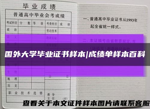 国外大学毕业证书样本|成绩单样本百科缩略图
