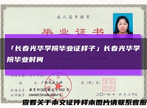 「长春光华学院毕业证样子」长春光华学院毕业时间缩略图