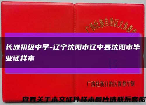 长滩初级中学-辽宁沈阳市辽中县沈阳市毕业证样本缩略图