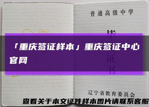 「重庆签证样本」重庆签证中心官网缩略图
