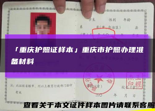 「重庆护照证样本」重庆市护照办理准备材料缩略图